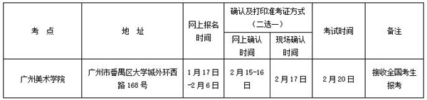 2017年廣州美術學院書法學考點安排.jpg