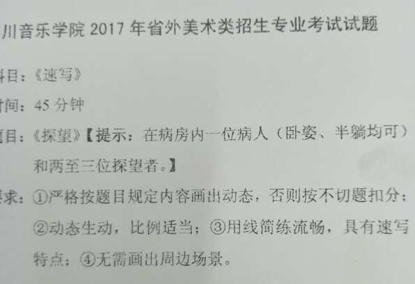 2017年四川音樂學院美術類專業校考速寫考題.png