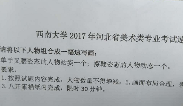 2017年西南大學美術類校考速寫考題(河北考點).png