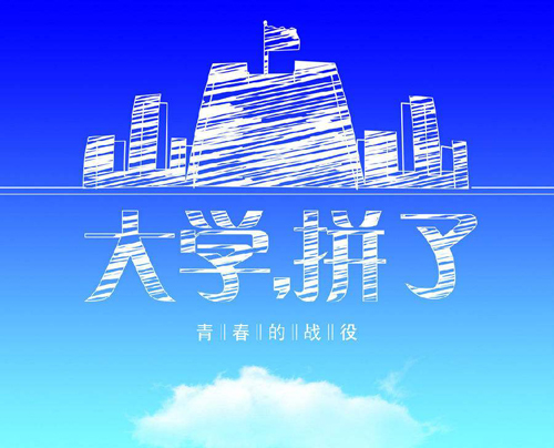大學拼了.jpg