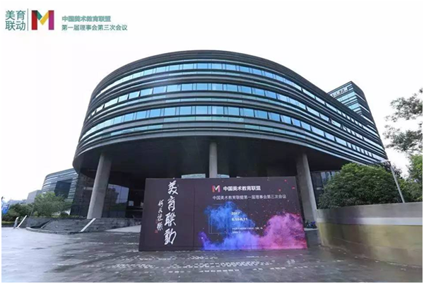 中國美術教育聯盟第一屆理事會第三次峰會1.png