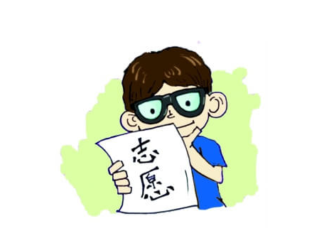 志愿填報1.png