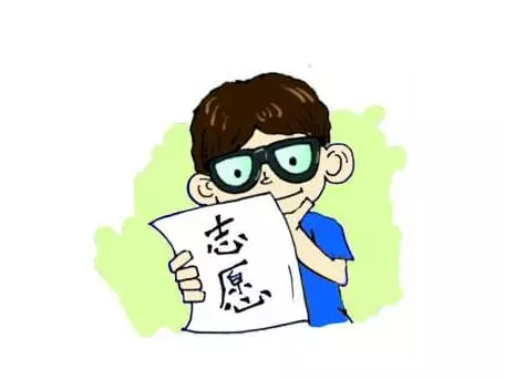志愿.png