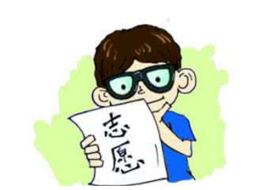 志愿填報(bào).png