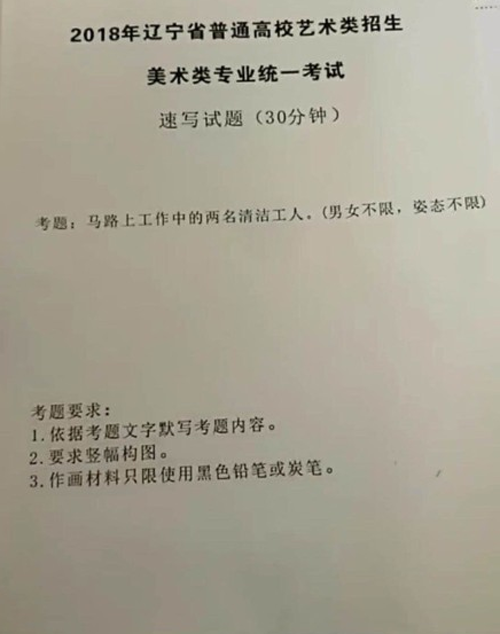 2018年遼寧省美術(shù)聯(lián)考速寫考題.png