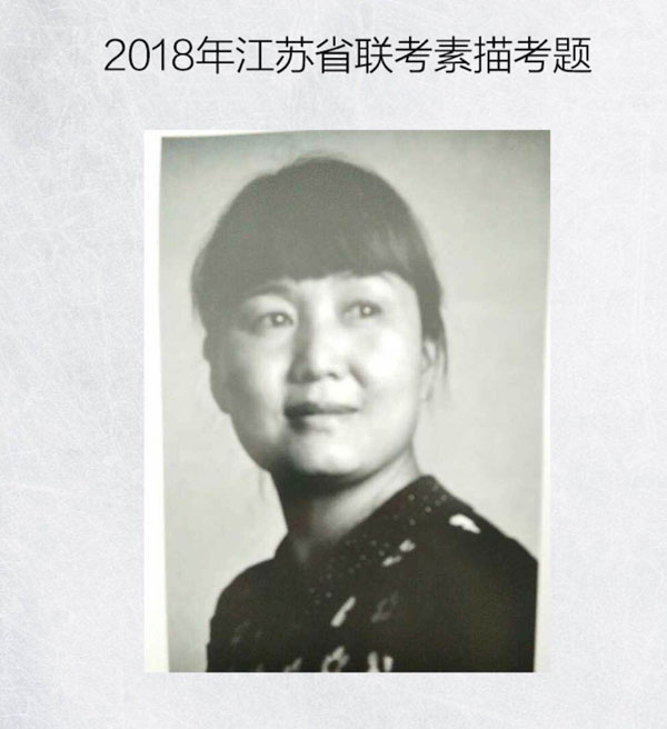 2018年江蘇省美術聯考素描考題.jpg