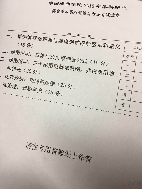2018年中國戲曲學(xué)院舞臺(tái)燈光設(shè)計(jì)專業(yè)校考考題.jpg