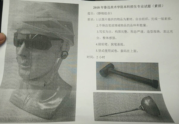 2018年魯迅美術學院設計類校考素描考題(省外考生).png