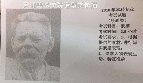 2018年天津美術(shù)學(xué)院繪畫類專業(yè)校考素描考題.jpg