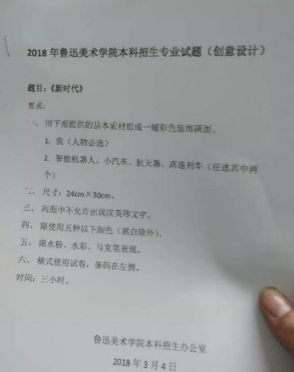 2018年魯迅美術學院本科藝術類校考創意設計考題(省內).jpg
