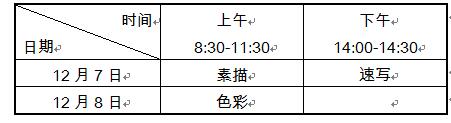 美術(shù)與設(shè)計(jì)類專業(yè)省統(tǒng)考安排在2019年12月7日-8日進(jìn)行