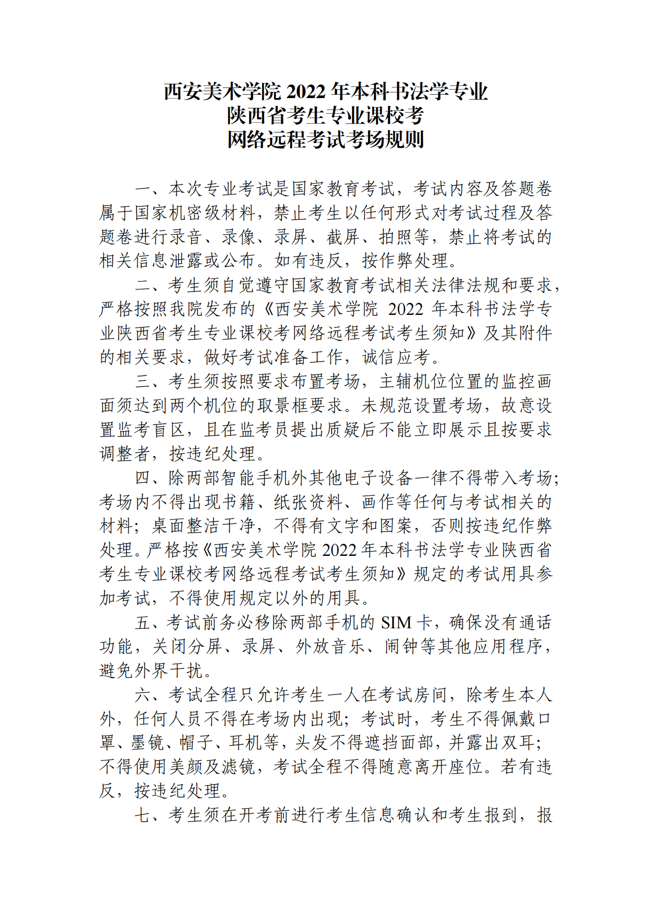 附件2.西安美術學院2022年本科書法學專業陜西省考生專業課校考網絡遠程考試考場規則_00.png
