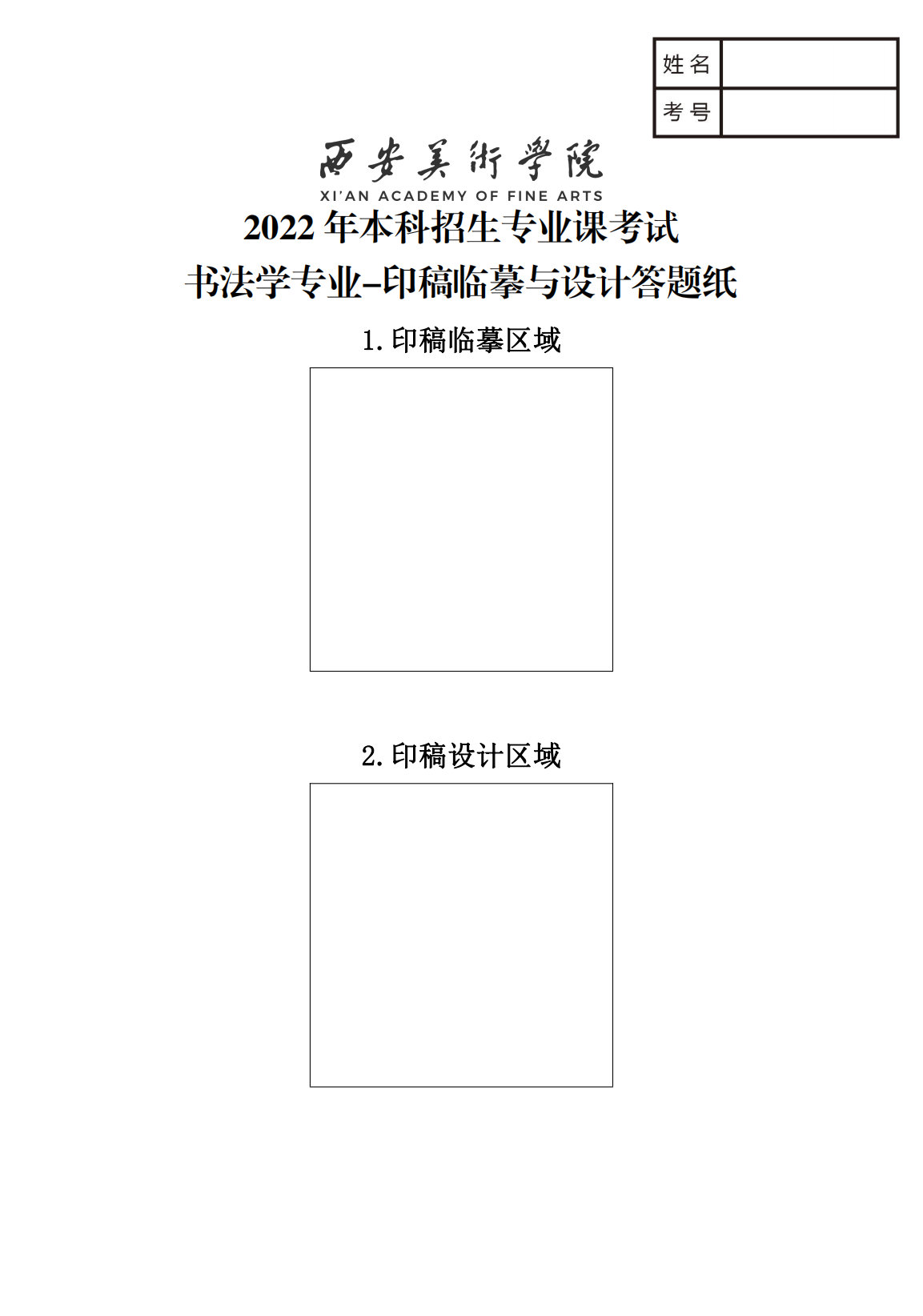 附件4.書法學專業-印稿臨摹與設計答題紙_00.png