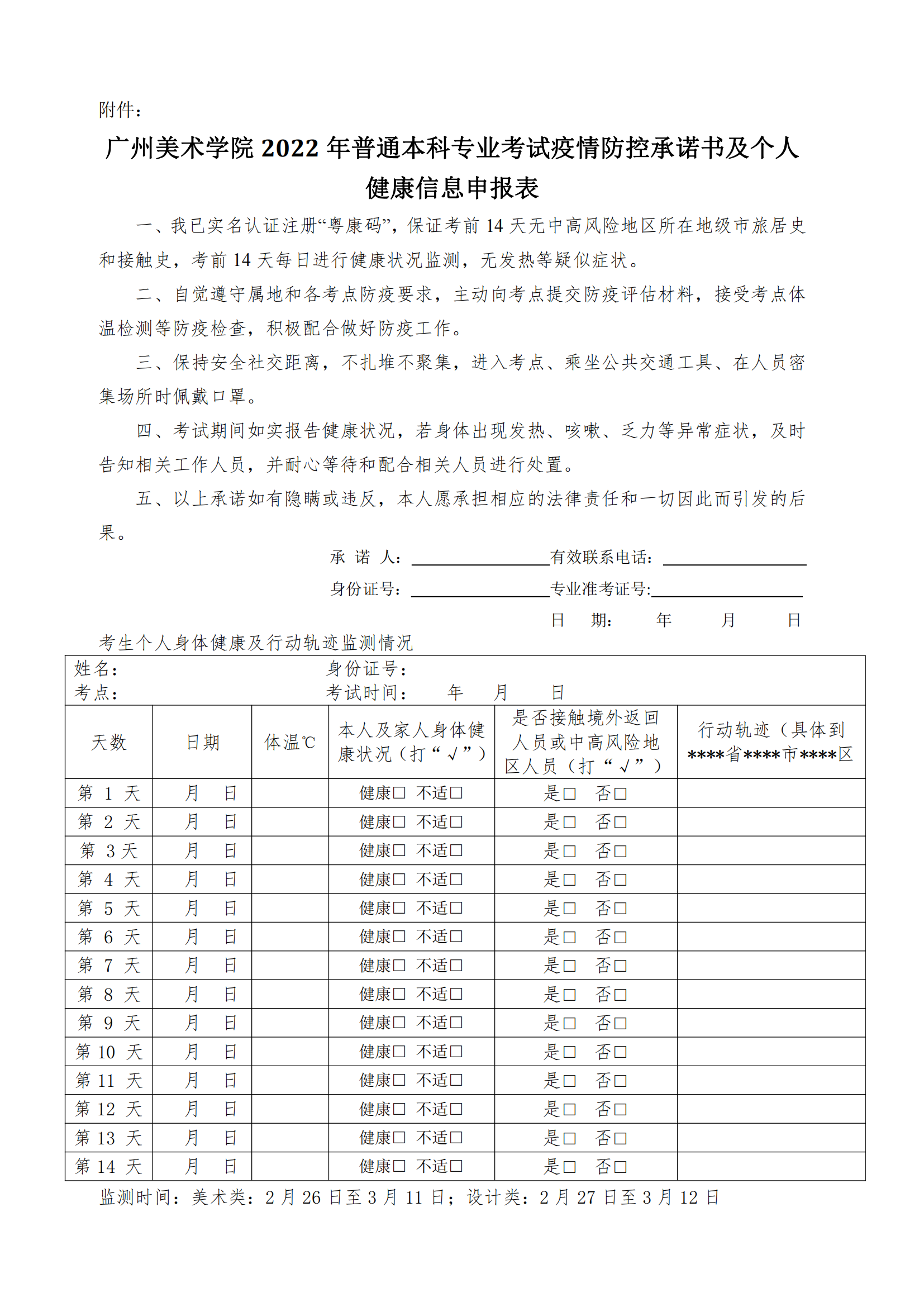 附件：廣州美術學院2022年普通本科專業考試疫情防控承諾書及個人健康信息申報表_00.png