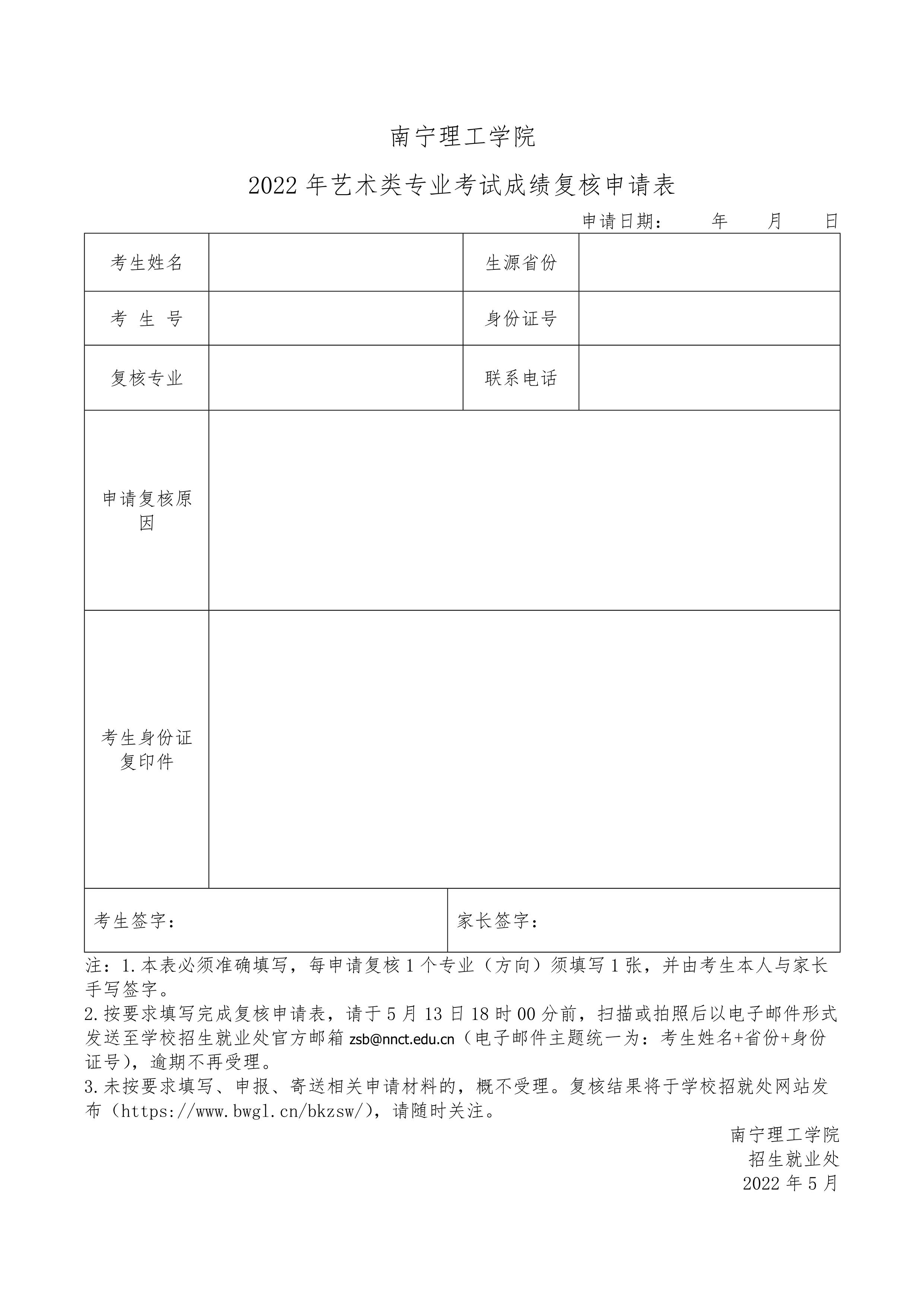 2022年藝術類專業考試成績復核申請表-2_1.jpg